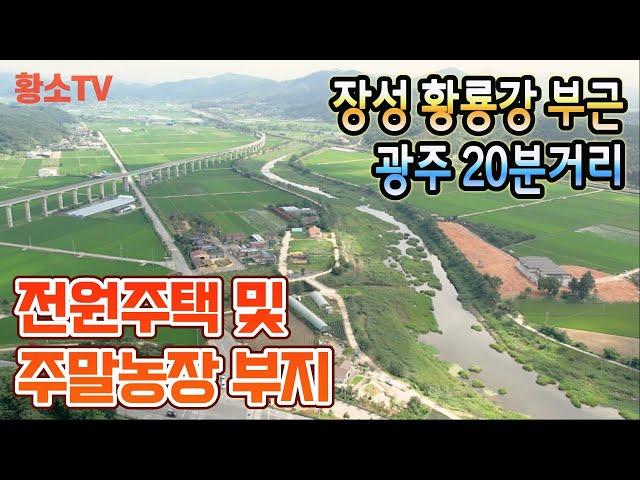 [전남토지매매] #1518 장성군 서삼면 광주 20분거리 황룡강  부근 450㎡ (136평) 주말농장 & 전원주택 부지