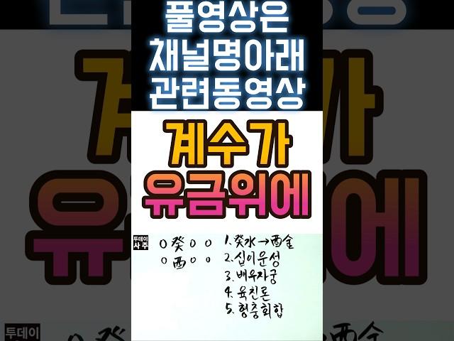 계유일주 특 #사주 #팔자 #사주팔자 #일주론 #임신일주 #2024년 #갑진년