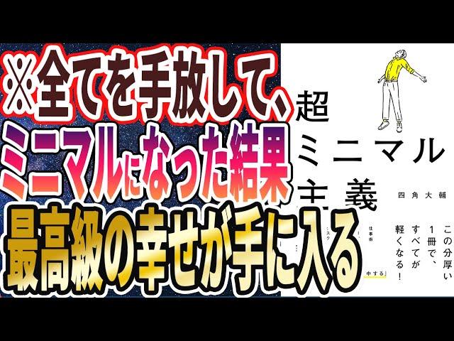 【ベストセラー】「超ミニマル主義」を世界一わかりやすく要約してみた【本要約】