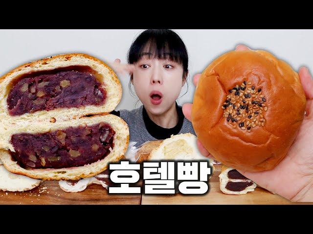 호텔빵은 진짜 급이 다를까? | 단팥빵부터 오천원인 호텔 빵 맛은...?