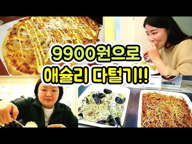 자매미식회 | 9900원에 애슐리 다 털고오기!! 후.. 오늘도 잘먹었다