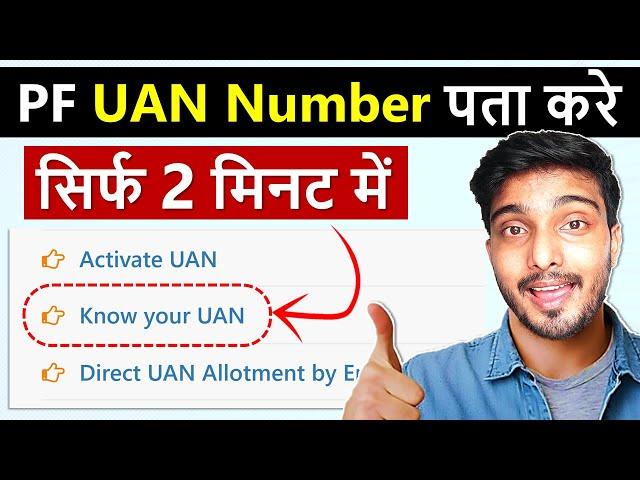 UAN number kaise pata kare | PF UAN number kaise pata kare | How to know UAN number | Get UAN Number