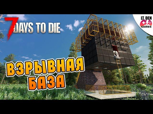 ВЗРЫВНАЯ БАЗА 7 Days To Die Alpha 21