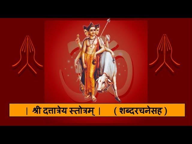 दत्तात्रेयम महात्मानम । श्री दत्तात्रेय स्तोत्रम् - शब्दरचनेसह । Shree Dattatreya Stotram LYRICS