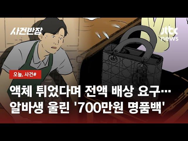 명품 가방에 튄 '액체'…스무 살 알바생에 '날벼락'이 / JTBC 사건반장