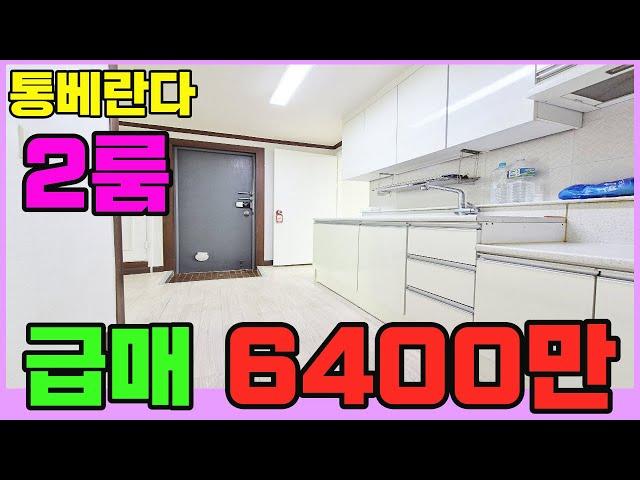 [인천빌라급매물](167번)인천빌라 통베란다 있는 2룸 급매 6400만 조용히 거주하기 좋은 동네 1~2인 거주하기 좋은 빌라 용현동빌라 인천급매매