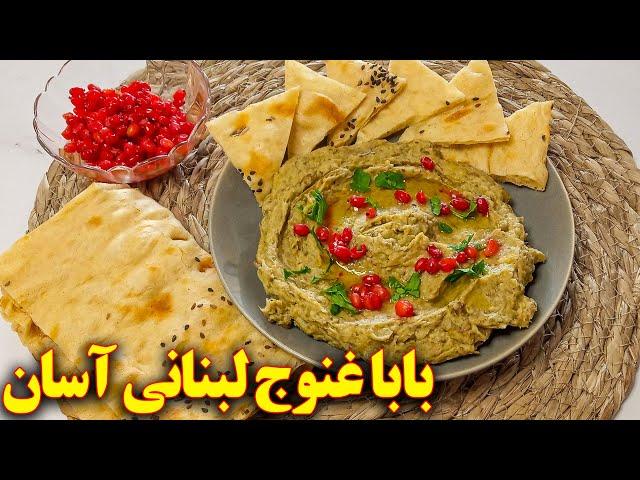 پیش غذا و مزه با بادمجان کبابی | بابا غنوج | آموزش آشپزی ایرانی