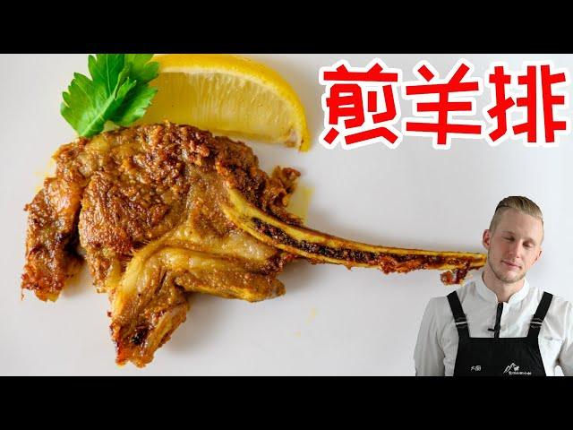 [ENG中文 SUB] Pan Fried LAM CHOPS with SIMPLE & AMAZING Marinade!