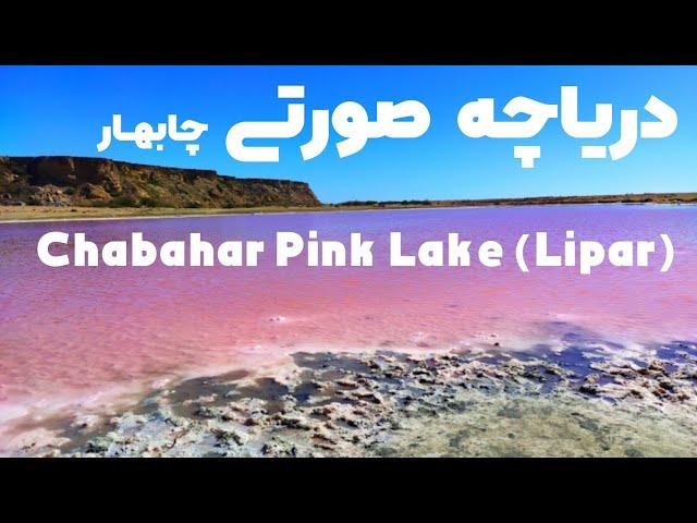 دریاچه صورتی چابهار(لیپار)|Chabahar Pink Lake (Lipar)