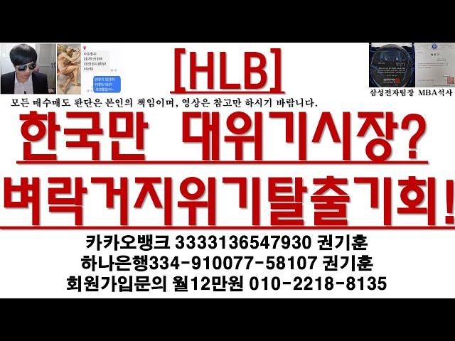 [주식투자]HLB(한국만 대위기시장?벼락거지위기탈출기회!)