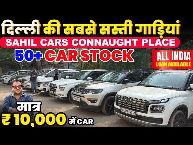 दिल्ली:Biggest Used Car Sale At Sahil Cars CP |Delhi Car Bazar Second Hand Car in india,Used Cars