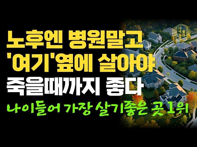 노후에는 반드시 '이런 집'을 선택해야, 걱정 없이 편하고 좋습니다! 병원옆 말고 '여기' 옆으로 가세요｜전원주택, 실버타운 아닙니다｜행복한 노후｜삶의 지혜｜사는 이야기｜오디오북