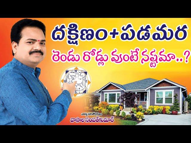 దక్షిణం+పడమర రెండు రోడ్లు వుంటే నష్టమా..? | South West Road Plot Vastu | By Vastu Chaitanyam