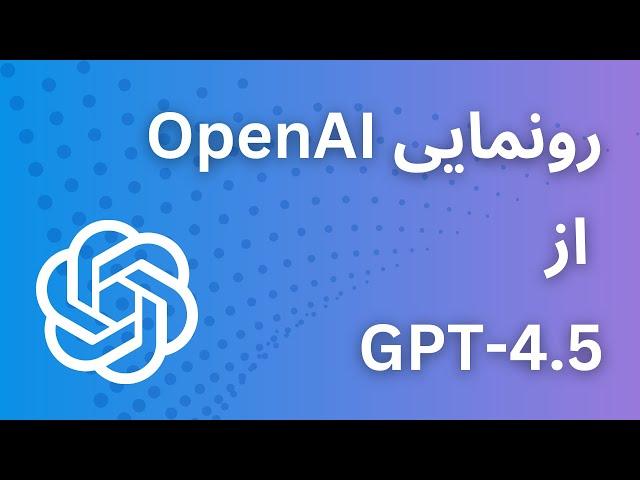 رونمایی OpenAI از GPT-4.5