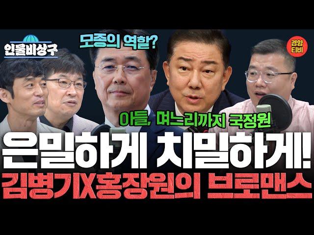 은밀하게 치밀하게! 김병기X홍장원의 브로맨스 (인물비상구 클립 김병기 송언석)
