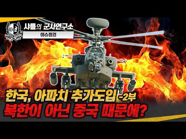 [이슈점검] 한국, 아파치 추가도입 -2부- 북한이 아닌 중국 때문에?#AH64v6#AGM179A JAGM#드론요격용고속드론#샤를세환#이세환