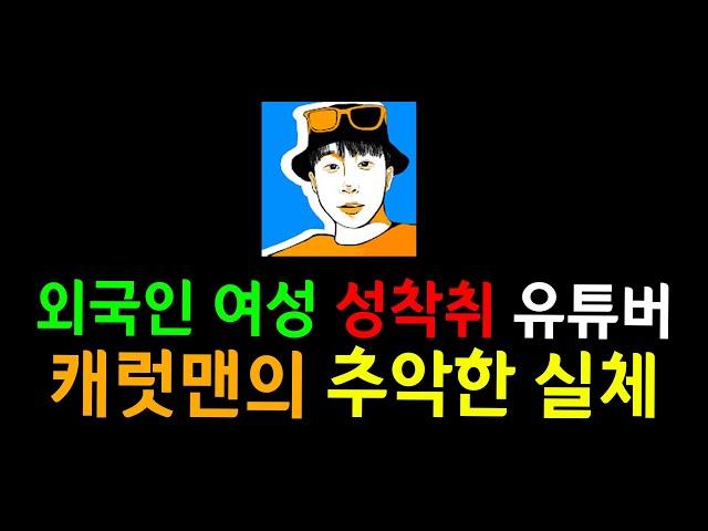 여행유튜버 캐럿맨과 지난 1년간의 소송결과