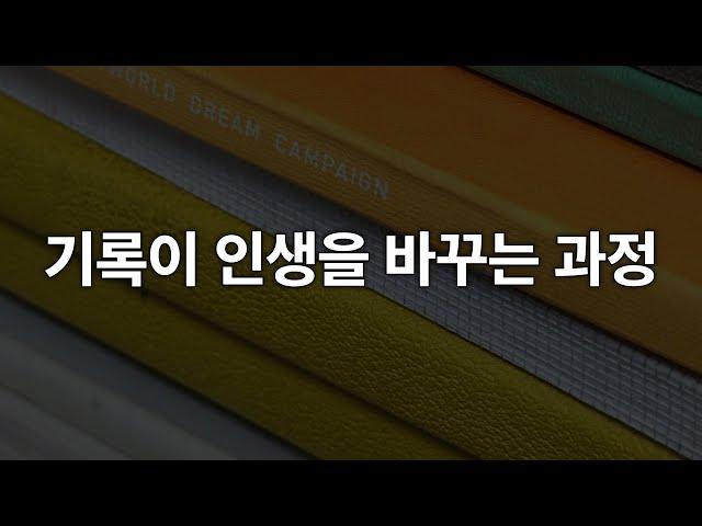 인생을 바꾸는 건 다이어리가 아니라 기록하는 습관