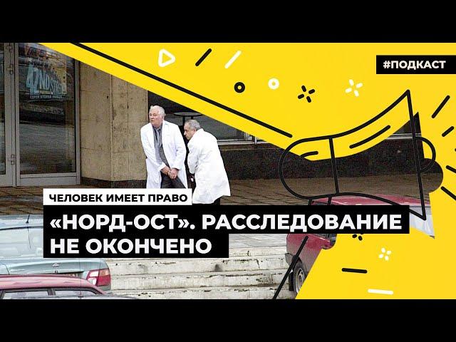 «Норд-Ост». Расследование не окончено | Подкаст «Человек имеет право»