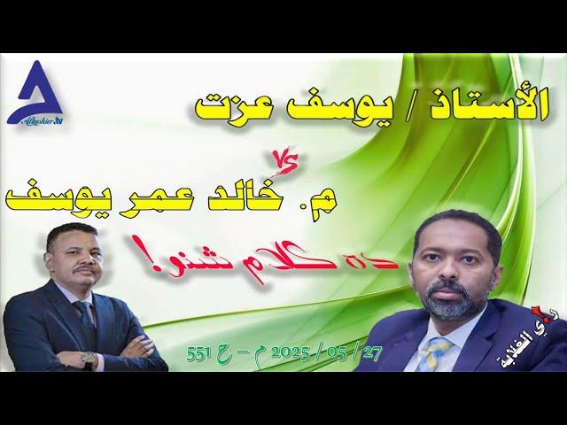 الأستاذ / يوسف عزت × م خالد عمر يوسف 27 / 05 / 2025 م - ح 551