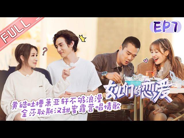 "Meeting Mr.Right S3" EP7:Gina and Chen Yiming have a sense of distance. [MGTV Fancy Love Channel]