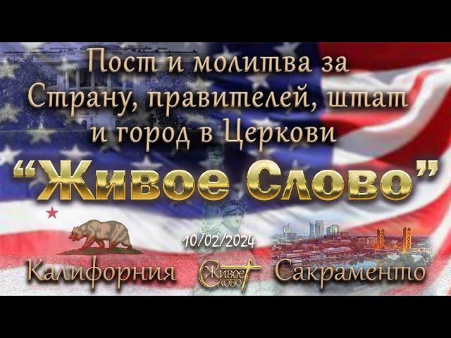 Live Stream Церкви  " Живое Слово "  Пост за Страну... 1-й день  07:00 p.m. 10/02/2024