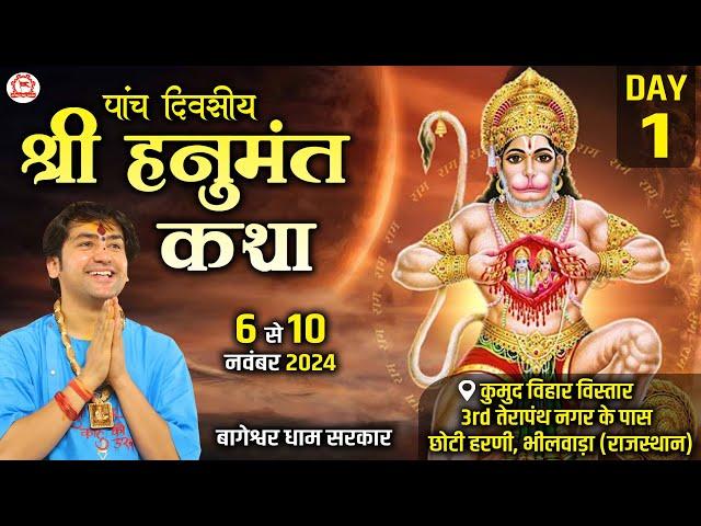 LIVE: श्री हनुमंत कथा | Day-1 | Shri Hanumant Katha | Bageshwar Dham Sarkar | Bhilwara (Rajasthan)