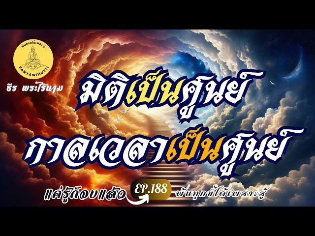 EP.188 "มิติเป็นศูนย์ กาลเวลาเป็นศูนย์"  : By ธีร พระไร้นาม #แค่รู้ก็จบแล้ว #พ้นทุกข์ได้เพราะรู้