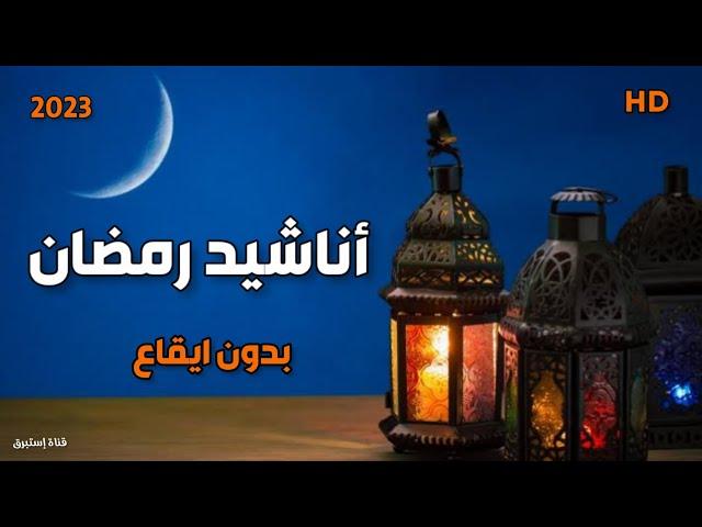 أجمل وأروع أناشيد رمضان بدون إيقاع  باقة مختارة HD