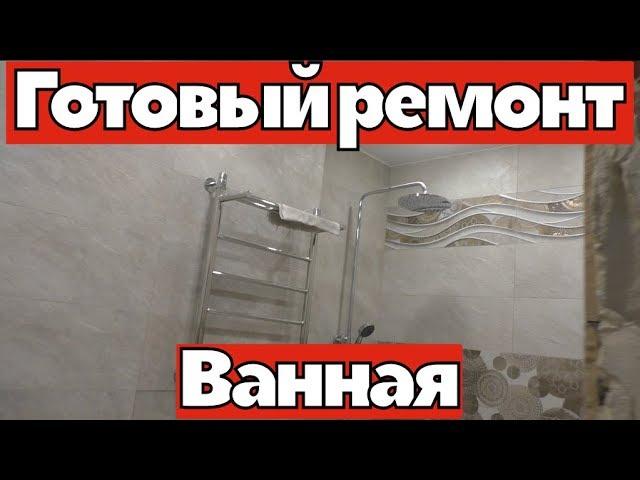 Ванная под ключ. Готовый ремонт. Ремонт квартир Омск.