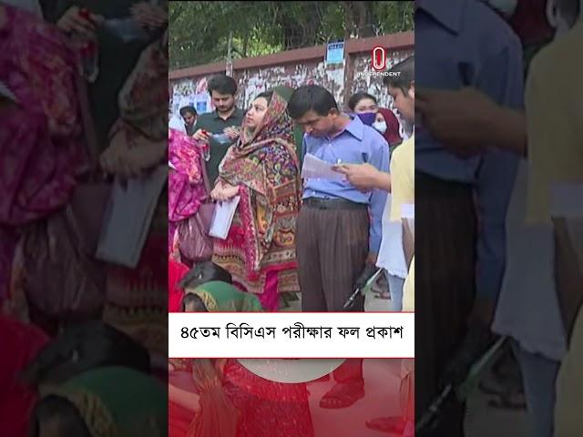 ৪৫তম বিসিএস পরীক্ষার ফল প্রকাশ| Independent TV