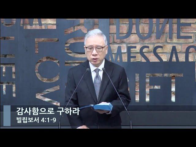 [LIVE] 감사함으로 구하라 (빌립보서 4:1-9)_아침예배_베이직교회_조정민 목사_20230118