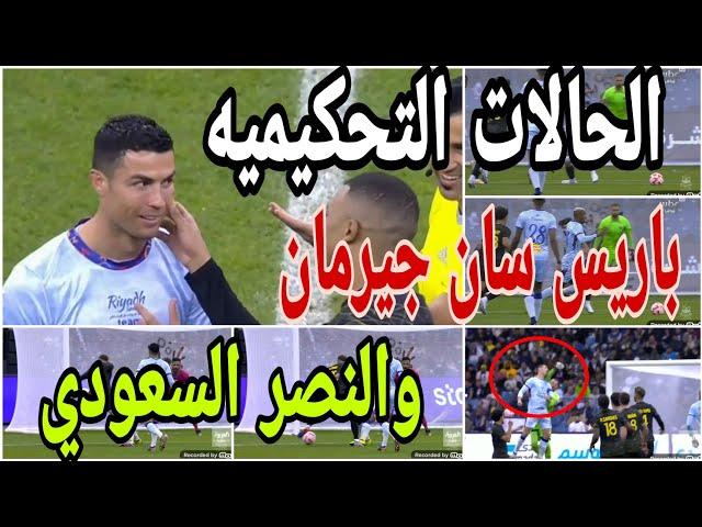 تحليل الحالات التحكيميه لمباراة النصر وباريس سان جيرمان