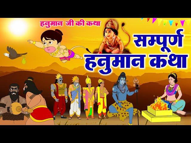 सम्पूर्ण हनुमान कथा - Hanuman Ji Ki Sampurn Katha - Hanuman Ji Ki Story