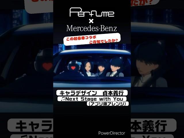 Perfume・ベンツ・貞本先生の超豪華コラボ #perfume #prfm #貞本義行 #メルセデスベンツ #mercedes #shorts #エヴァンゲリオン