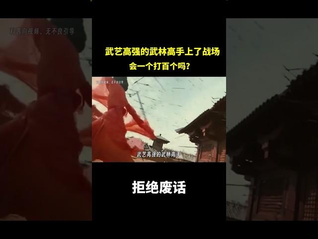 武艺高强的武林高手上了战场会一个打百个吗？ #冷知识 #涨知识