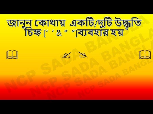 একটি ও দুটি উদ্ধৃতি (' ' & " " )চিহ্নের ব্যবহারে নিয়ম/ use of single and double inverted comma