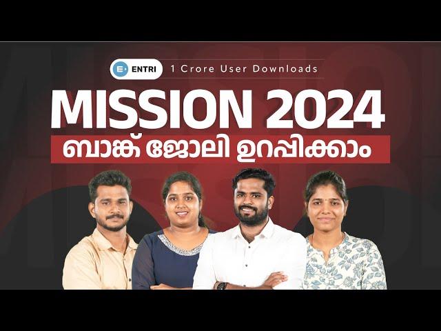 ബാങ്ക് ജോലി ഉറപ്പിക്കാം | MISSION 2024 | Entri Banking