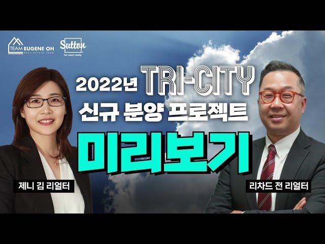 밴쿠버 부동산 | 2022년 Tri-City 분양 준비중인 신규분양 프로젝트 미리보기