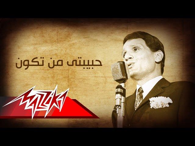 Abdel Halim Hafez - Habebaty Man Takon | عبد الحليم حافظ - حبيبتى من تكون