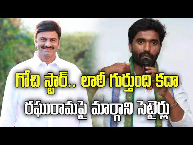 Rajahmundry MP Margani Bharat satires on MP Raghu Rama Krishna Raju | Samayam Telugu