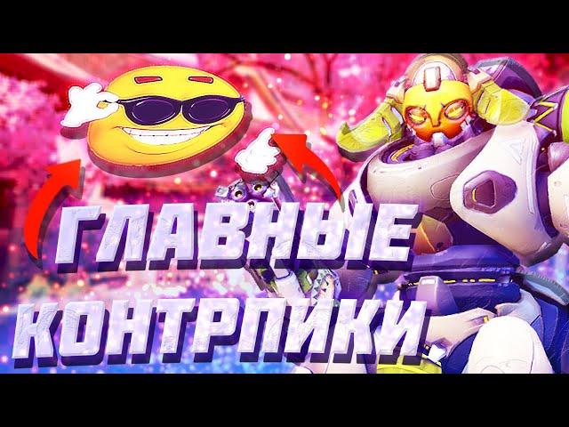 ГЛАВНЫЕ контрпики против всех танков в Overwatch 2