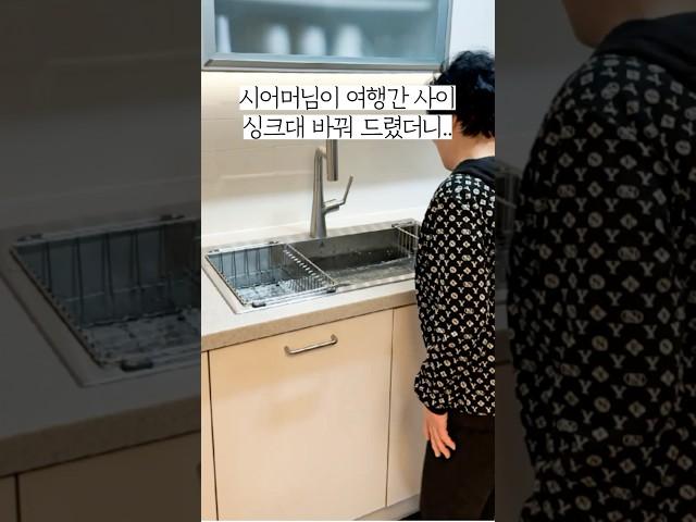 시어머님이 여행 가신 사이 싱크대 바꿔 드렸더니..