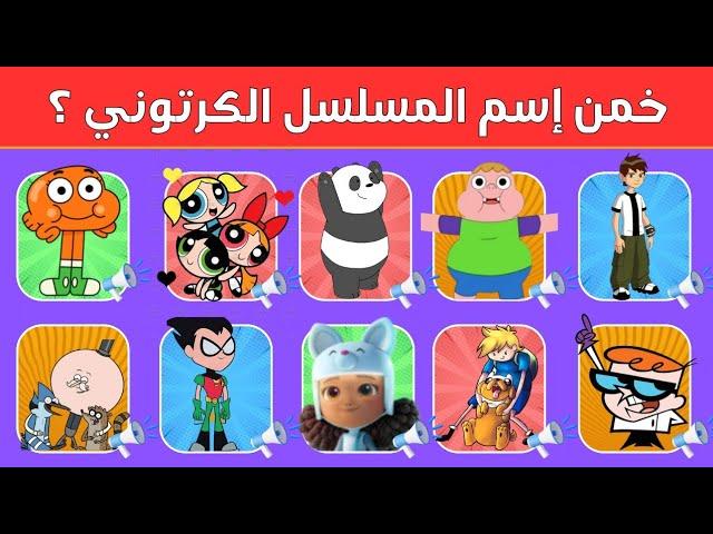 خمن إسم المسلسل//تحدي معرفة اسم المسلسل الكرتوني من خلال أغنية بدايته !! مسلسلات كرتون نتورك