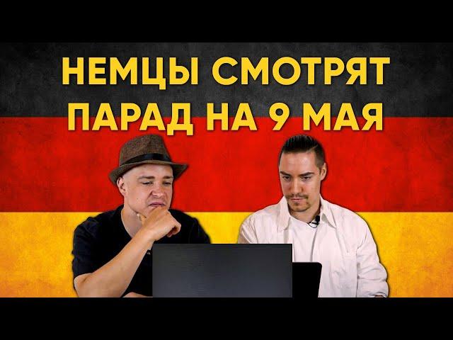 НЕМЦЫ СМОТРЯТ ПАРАД НА 9 МАЯ / МИША БУР И НЕМЦЫ / Иностранцы смотрят