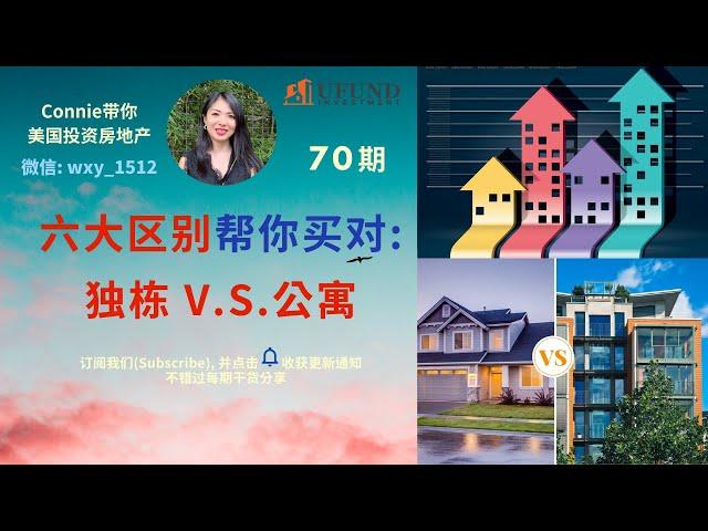 六大区别帮你买对：独栋VS小公寓(CONDO)！两者的优缺点，投资选择，建筑成本，物业管理，增值潜力等的比较！|Connie带你美国投资房地产70期【2020】 | UFUND INVESTMENT