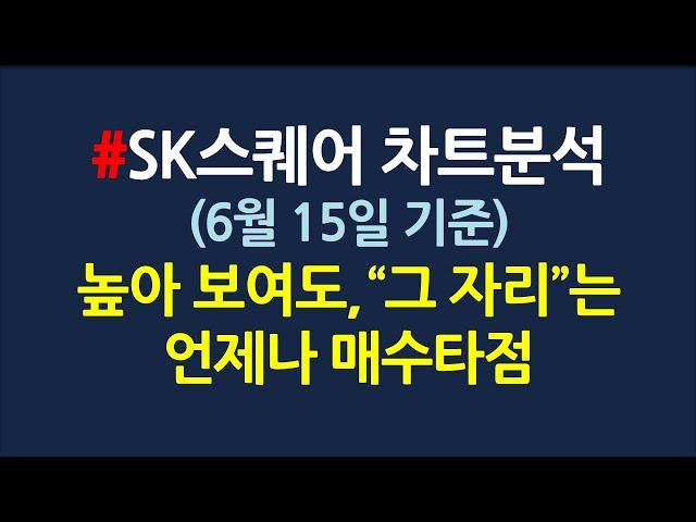 SK스퀘어 매수타점 & 차트분석_6월15일
