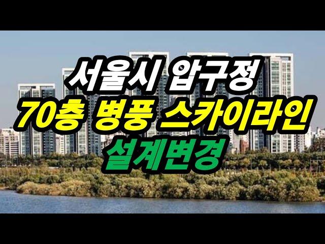 서울시 압구정 70층 병풍 스카이라인 설계변경