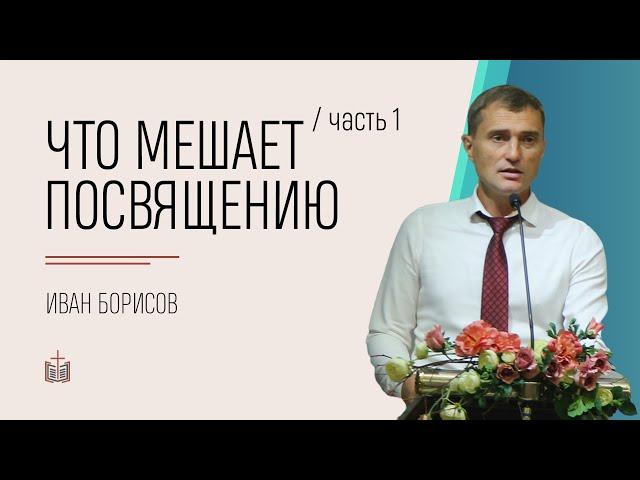 Что мешает посвящению? / Иван Борисов / часть 1