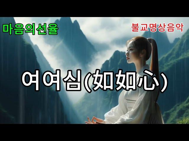 마음의 고요함과 내면의 평화를 찾아가는 아름다운여정-여여심 #불교음악 #찬불가 #음성공양 #부처님 #행복 #위로 #치유 #명상 #힐링 #지혜 #덕행 #교만 #고요함 #여여심
